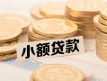 成都4空放-成都4个人短借-成都4身份证小额贷款