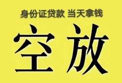 成都4身份证办理贷款-成都4民间大额借贷-成都424小时上门放款