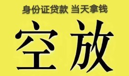 成都4身份证办理贷款-成都4民间大额借贷-成都424小时上门放款