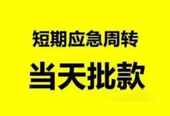 成都4小额贷款公司-成都4哪里可以借钱-成都4私人借钱电话