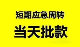 成都4小额贷款公司-成都4哪里可以借钱-成都4私人借钱电话