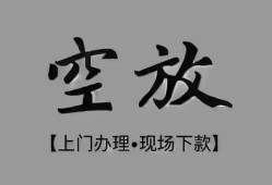 成都4短借私借空放-成都4贷款公司电话号码-成都4正规个人借贷