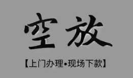 成都4短借私借空放-成都4贷款公司电话号码-成都4正规个人借贷