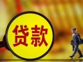 成都4贷款私人贷款-成都4私人工程贷款-成都4资金短借