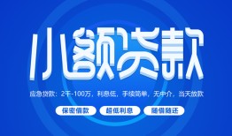 成都4有没有私人放款的-成都4小额空放-成都4私借