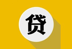 成都4私借空放不考察-成都4借贷私人-成都4贷款只要身份证贷款
