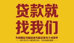 成都4无抵押信用贷款-成都4哪里有小额贷款-成都4私借空放