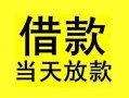 成都4短借短拆-成都4个人贷款小额贷款-成都4私人借贷