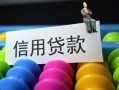 成都4借款当天放款水钱-成都4身份证应急贷款-成都4个人贷款额