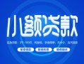 成都4空借空放-成都4民间借贷-成都4借款当天放款水钱