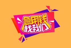 成都4空放贷款-成都4急用钱找我-成都4民间私借