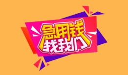 成都4空放贷款-成都4急用钱找我-成都4民间私借
