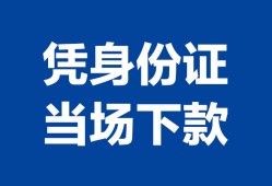 成都4私人贷款额-成都4贷款当天放款-成都4大额短借