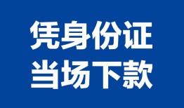 成都4私人贷款额-成都4贷款当天放款-成都4大额短借