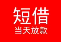 成都4小额短借-成都4空放借钱-成都4私借空放短借