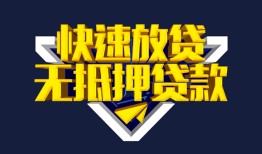 成都4民间小额借贷-成都4民间借贷当天放款-成都4借款短借