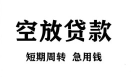 成都4私人空放借钱-成都4正规个人借贷-成都4私人借钱长期