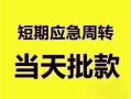 成都4小额短借-成都4私人借贷好吗-成都4生意贷