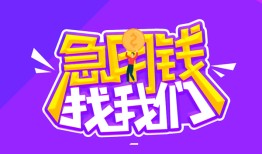 成都4民间短期私借借款-成都4民间小额借贷-成都4用身份证借私借
