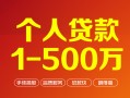 成都4贷款当天放款-成都4空放私借民间借贷-成都4应急贷款