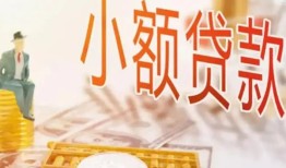 成都4哪里有个人借贷-成都4短借私借空放-成都4民间小额借贷