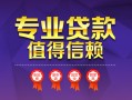 成都4民间借贷网-成都4私借短借-成都4身份证小额贷款