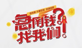 成都4借钱短借-成都4无抵押贷款-成都4借贷个人