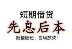 成都4私借短借-成都4靠谱个人借钱-成都4信用贷款