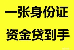成都4私人空放-成都4民间借贷私人放款-成都4私人身份证贷款