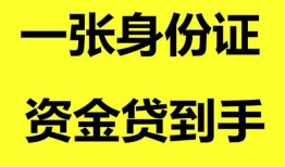 成都4私人空放-成都4民间借贷私人放款-成都4私人身份证贷款