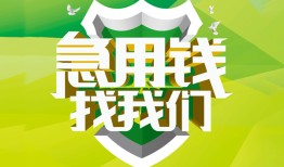 成都4私人信用贷款-成都4私人24小时借钱-成都4借钱网