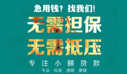 成都4正规私人借贷-成都4民间私人借贷-成都4借钱短借