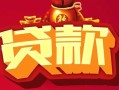 成都4民间无抵押借钱-成都4私借空放直接上门-成都4私人借贷