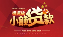 成都4个人借贷放款-成都4小额空放-成都4小额信用贷款