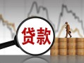 成都4无抵押信用贷款-成都4贷款个人借贷-成都4信用贷款