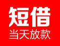 成都4民间借贷-成都4私人24小时借钱-成都4短期空放小额贷款