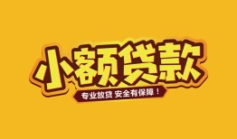 成都4短借当天借钱-成都4信用贷款办理-成都4私人借钱