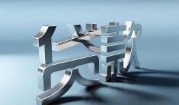 成都4哪里可以信用贷款-成都4小额贷款公司-成都4私人贷款