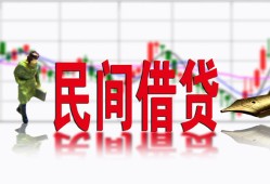 成都4私人放贷-成都4短期空放-成都4身份证小额贷款