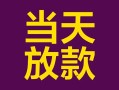 成都4个人小额贷款-成都4贷款私人贷款-成都4借钱小贷