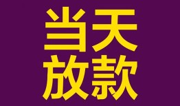 成都4个人小额贷款-成都4贷款私人贷款-成都4借钱小贷