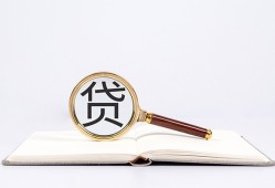 成都4全天候办理借款-成都4信用贷款办理-成都4地区公积金信用贷款
