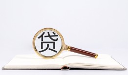 成都4全天候办理借款-成都4信用贷款办理-成都4地区公积金信用贷款