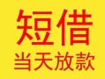 成都4民间小额借贷-成都4民间大额借贷-成都4私借空放短借