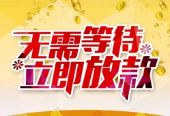 成都4小额贷款贷款-成都4信用贷款办理-成都4小额贷款公司