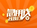 成都4本地身份证贷款-成都4身份证借款-成都4应急贷款