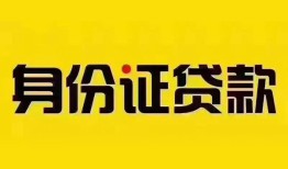 成都4民间借贷网-成都4民间私人借贷-成都424小时上门放款