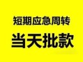成都4民间小额借贷-成都4身份证小额贷款-成都4快速小额贷款