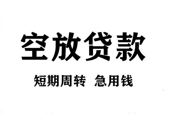 成都4私人空放借钱