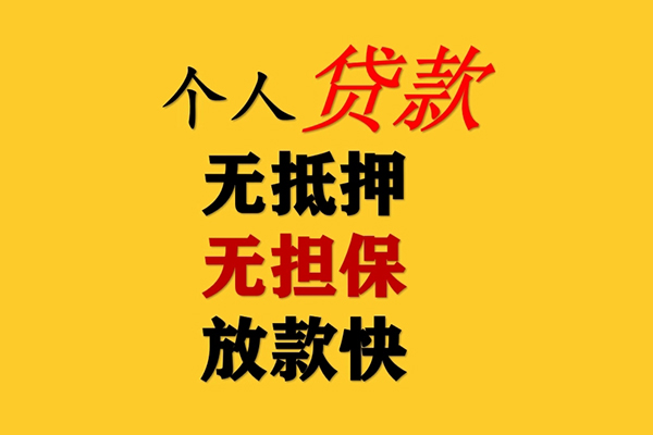 成都4信用贷款办理
